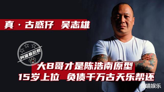 大b哥吴志雄陈浩南原型15岁上位欠债千万古天乐帮他还
