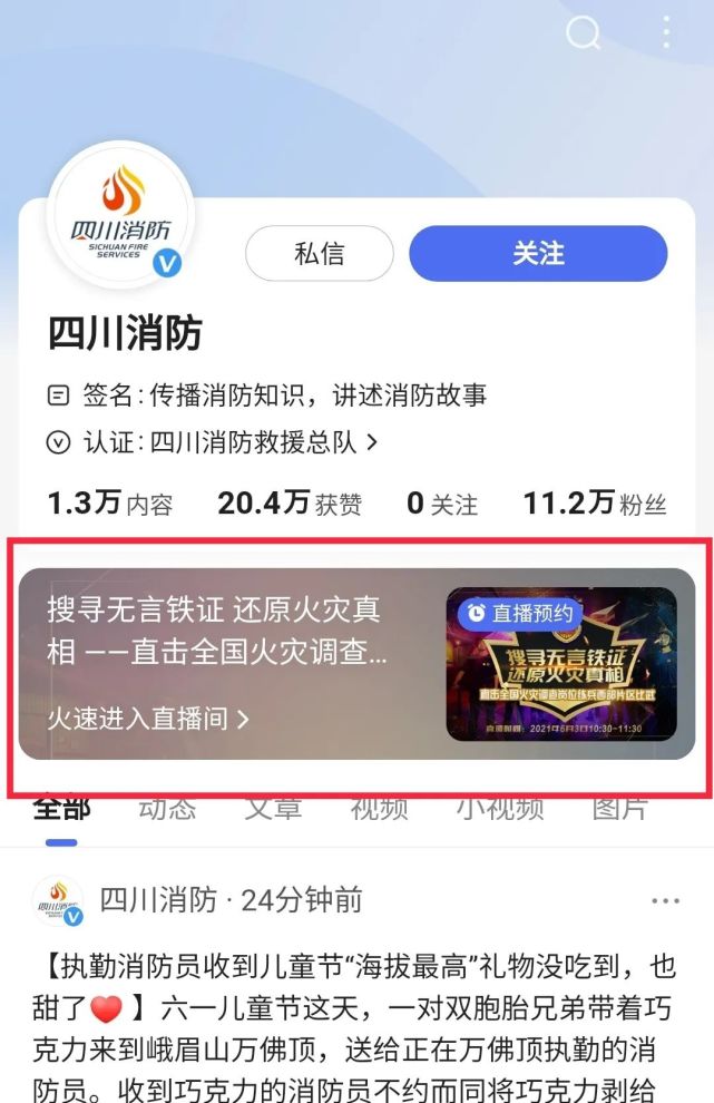 四川消防(微博)进入"微博app,搜索并关注四川消防官方微博,首页查看