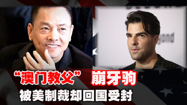 澳门教父崩牙驹在美国做了什么被美制裁却回国受封