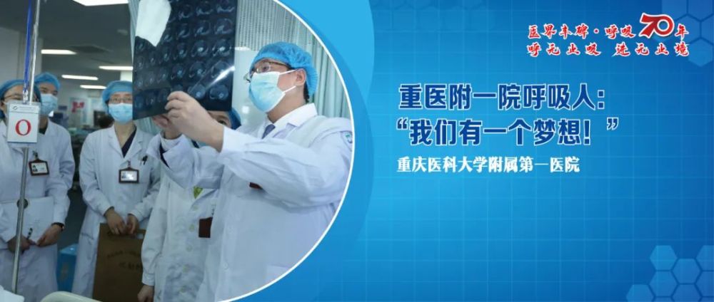 医界丰碑 呼吸70年 重医附一院呼吸人 我们有一个梦想 腾讯新闻
