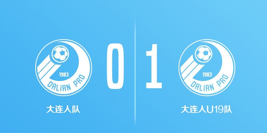 热身赛 大爆冷，大连人热身赛0-1不敌U19梯队，陶强龙首发，10新星创耻辱