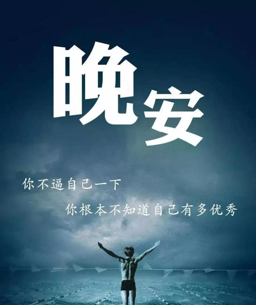 晚安说说致自己一句话,一句简短的晚安励志句子