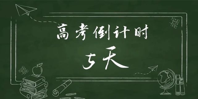 高考倒计时5天