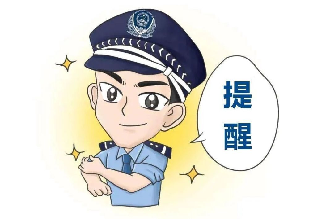 警察提示图片大全图片