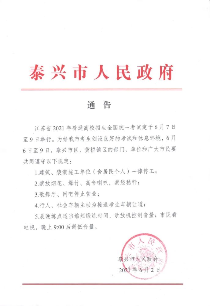 泰兴市人民政府通告_腾讯新闻
