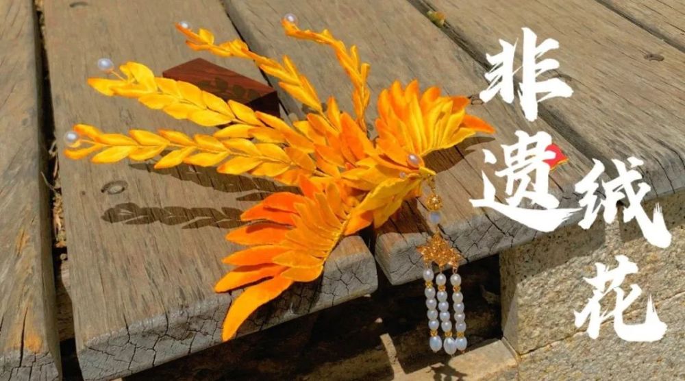 绒花b站up主"绾钗阁主小师傅"擅长点翠工艺,专注于还原古代发饰文物