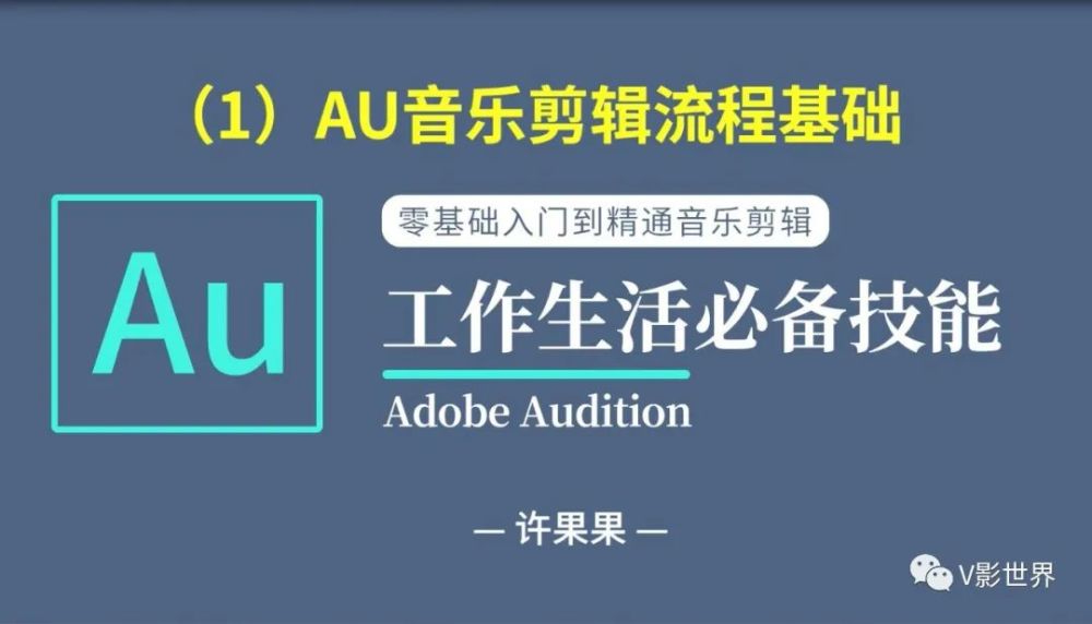 第1课 Au音乐剪辑流程基础 腾讯新闻