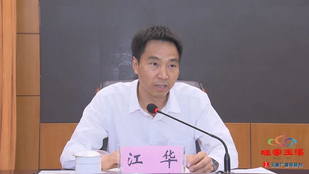 玉溪市委常委会宣布省委决定江华提名为玉溪市人民政府市长候选人