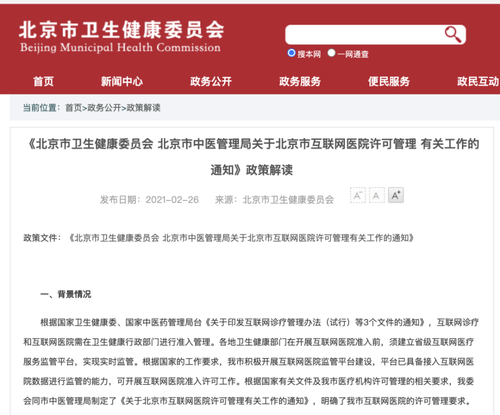 手機就能看病開藥！海淀這幾家“互聯網醫院”上線！-智醫療網