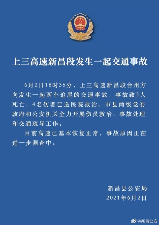 浙江绍兴高速路发生两车追尾事故3人死亡4人受伤