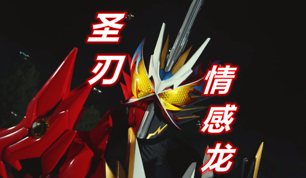 假面骑士圣刃剧场版情感龙变身3条巨龙附身撞击变身好霸气