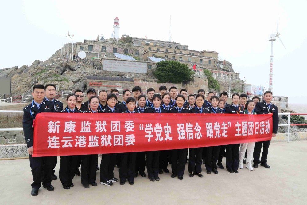 连云港新康监狱团员开山岛上学楷模忆初心