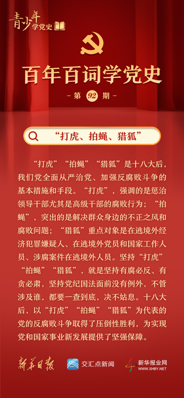 百年百词学党史92打虎拍蝇猎狐