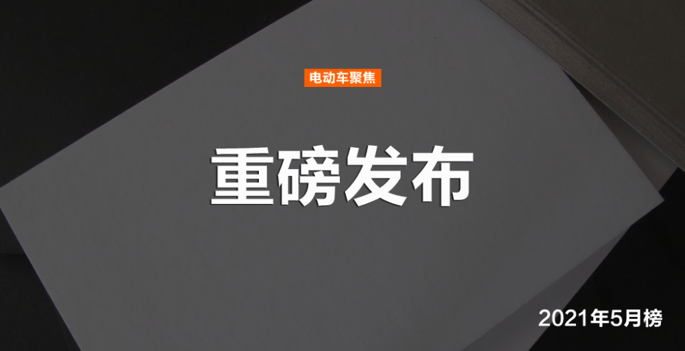 电动轿车品牌排行_最新发布:2021年5月份电动两轮车行业品牌影响力排行榜