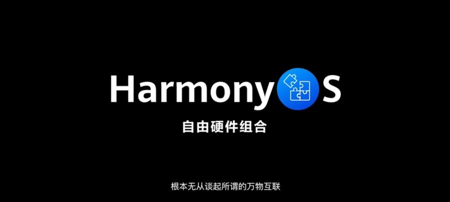万物互联华为鸿蒙发布会带来无限可能