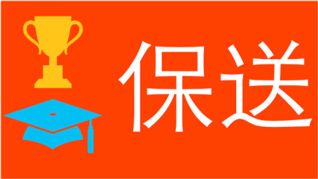 科普怎样才能像韦学神那样成为保送生