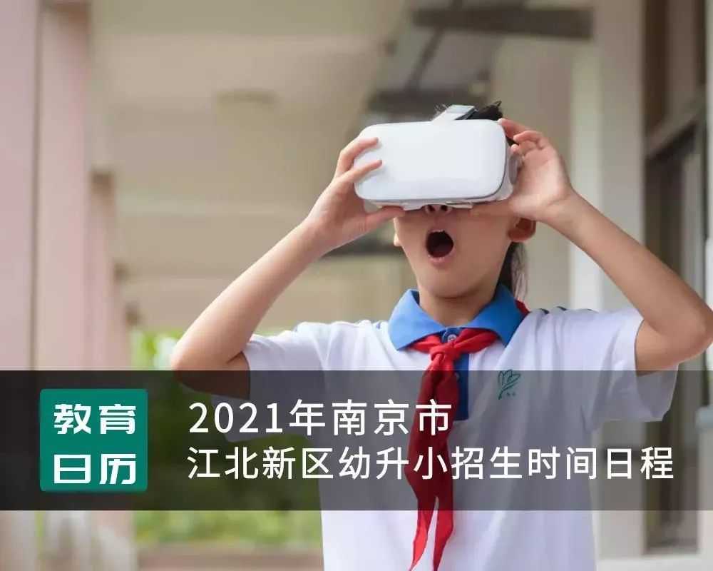 江北新区家长们关注2021幼升小小升初报名最新待办事项哦