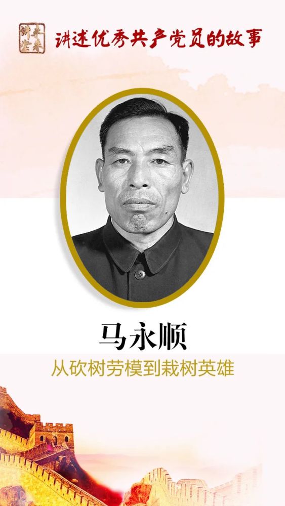 未来讲堂|马永顺——从砍树劳模到栽树英雄