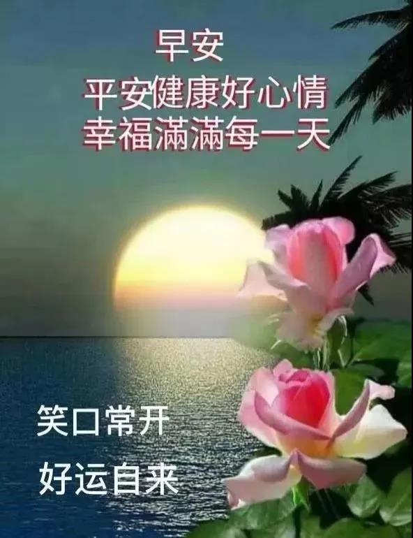早上问候语带字祝福图片唯美暖心的早安心语