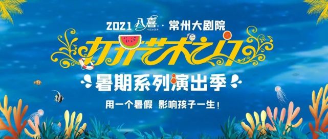 暑期好戏开场了丨常州大剧院78月演出预告
