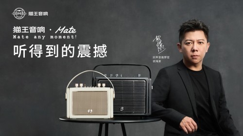 国潮品牌猫王音响携手胡海泉,推出震撼之声猫王·mate系列
