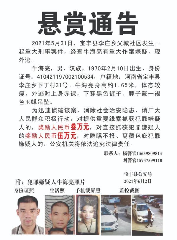 河南一地发生重大刑事案件嫌犯赏金5万