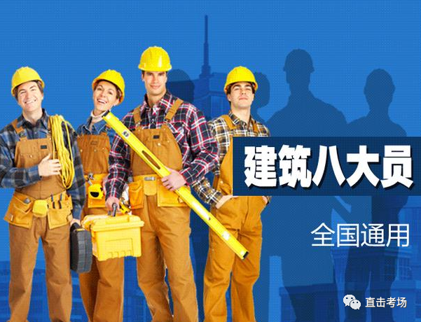 八大員具體為:施工員(測量員),質量員,安全員,標準員,材料員,機械員