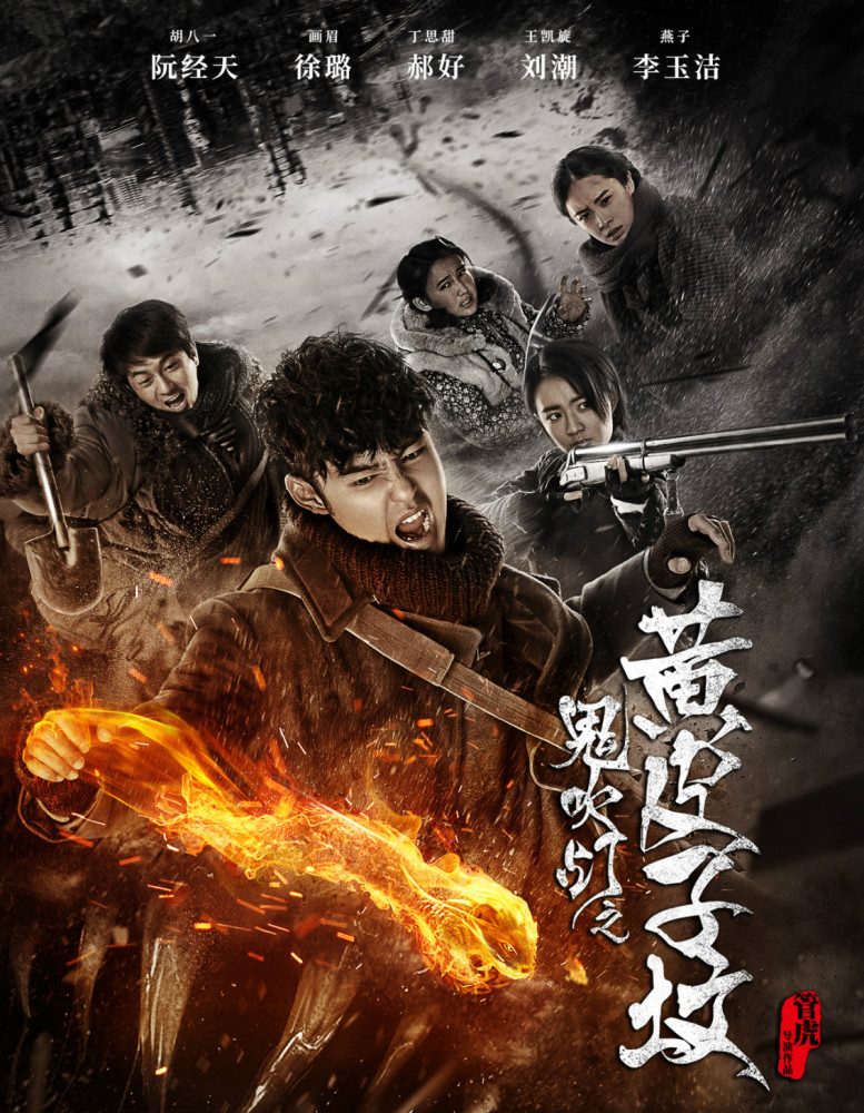 电影《鬼吹灯黄皮子坟》首播将至,2大看点引人关注,再信一次?