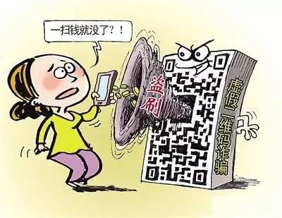 扫个二维码钱就没了都是套路