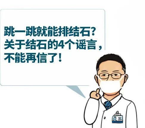 跳一跳就能排结石深圳玄技堂告诉您关于结石的4个谣言不能再信了