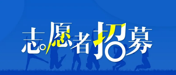 期待你的加入呼和浩特招募志愿者参与疫苗接种服务工作