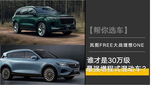 谁是30万级最强增程式混动车?理想one对比岚图free