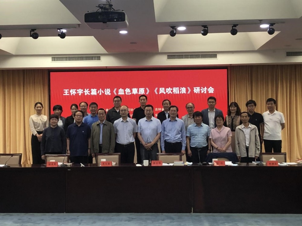 王怀宇长篇小说血色草原风吹稻浪研讨会在北京举行