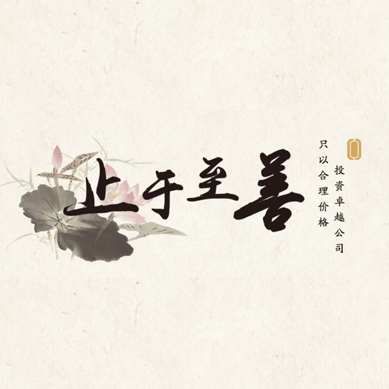 止于至善的从1到10