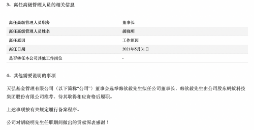 面孔天弘基金董事长胡晓明离任蚂蚁系韩歆毅接替