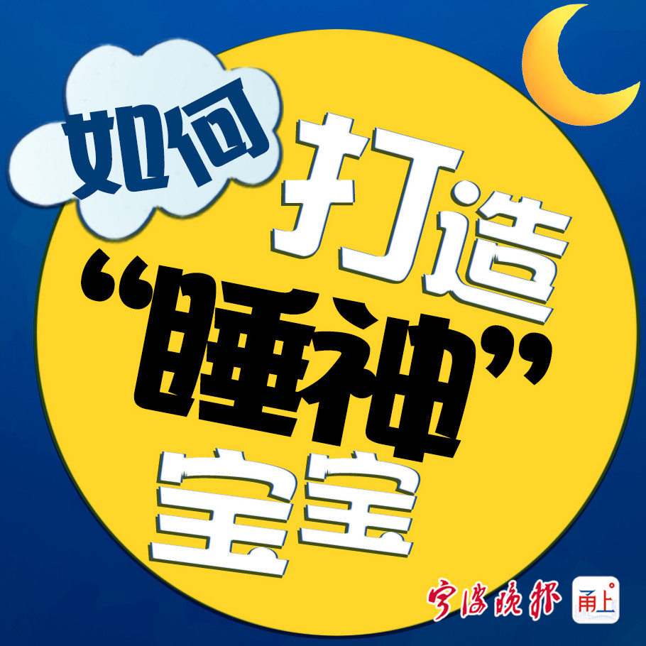 一图读懂教你如何打造睡神宝宝