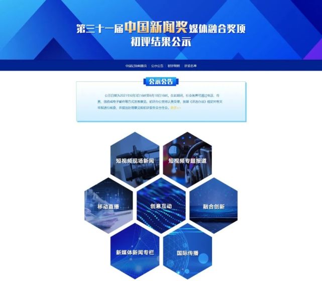 第三十一届中国新闻奖媒体融合奖项和新媒体新闻专栏初评结果公示