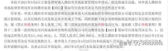河南成如祥生物科技因涉嫌传销被罚没141万元