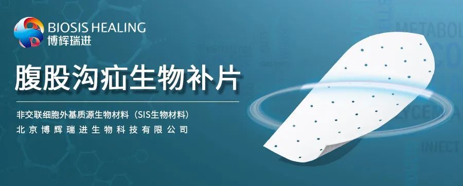 签订欧洲首单!博辉瑞进腹股沟疝生物补片正式进入欧洲市场