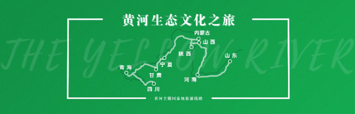 10条黄河主题国家级旅游线路发布一起探索黄河文化与自然之美