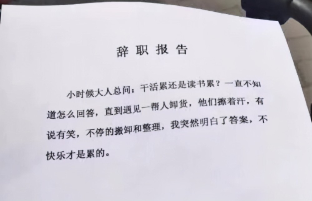 00后毕业生辞职信火了老板看后敢怒不敢言90后感慨自己老了