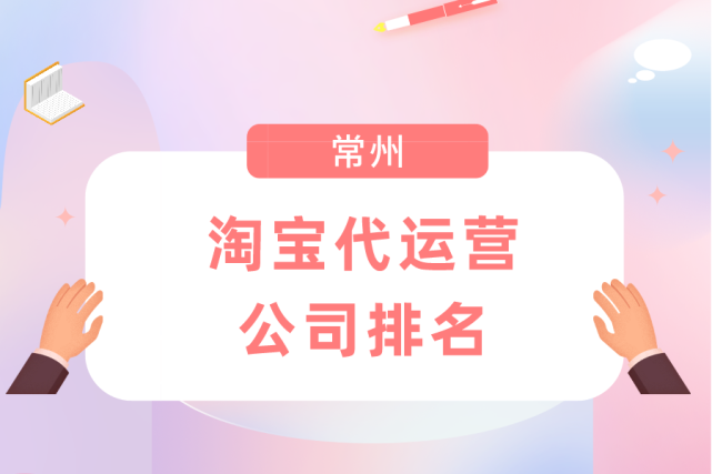 常州淘寶代運營公司排名-哪家公司好?