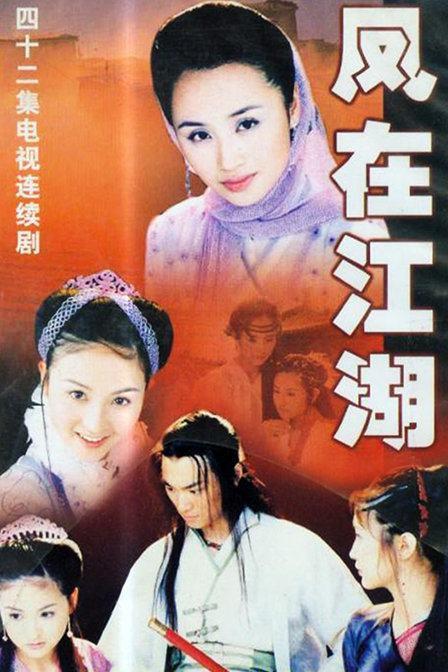 《凤在江湖》播出19年,以现在的眼光来看,6位女主演谁最好看_腾讯网