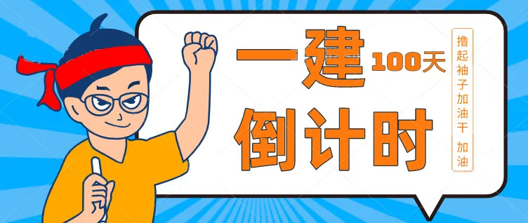 2021年一建考试倒计时100天,本月开始报名,你准备好了吗?