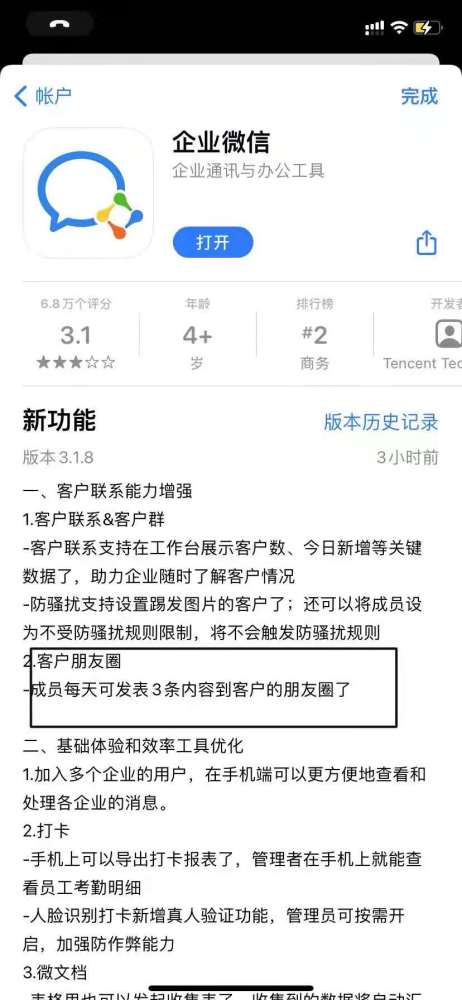 企业微信app更新：成员每天可发表3条内容到客户的朋友圈(图1)