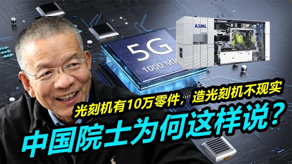 中国造光刻机不现实?一台有10多万个零件,5000家供应商遍布全球
