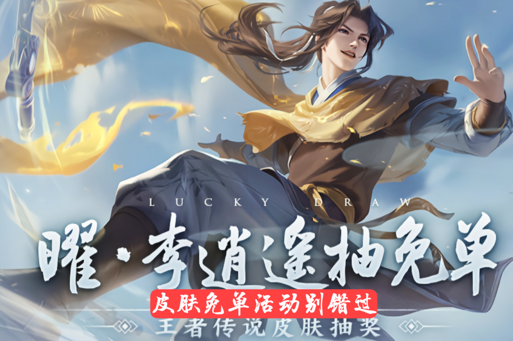 第1天购买李逍遥有多亏?不只是错过免单福利,还有640点券很多人忽略