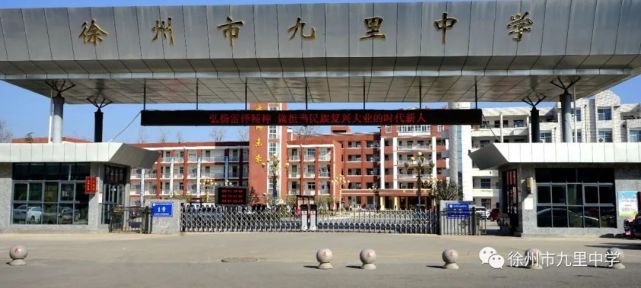 九里南通班徐州市九里中学2021年招生简章