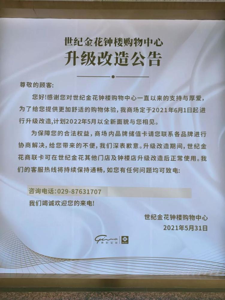 世纪金花钟楼店进入"升级改造"时间 明年5月见