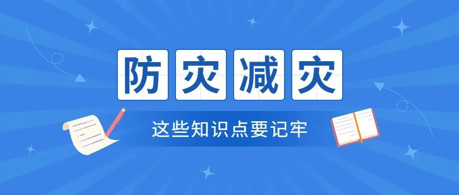围观防灾减灾这些应急避险知识点要get